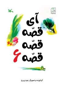 آی قصه قصه قصه 6